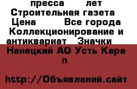 1.2) пресса : 25 лет Строительная газета › Цена ­ 29 - Все города Коллекционирование и антиквариат » Значки   . Ненецкий АО,Усть-Кара п.